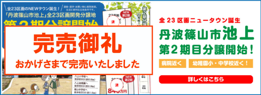 完売御礼 建築条件無し 丹波篠山市池上 売地 丹波篠山市の不動産ならt B Tにおまかせ