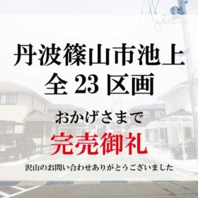 完売御礼 建築条件無し 丹波篠山市池上 売地 株式会社 T B T