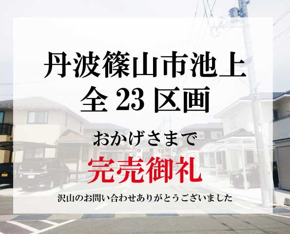 完売御礼 建築条件無し 丹波篠山市池上 売地 株式会社 T B T